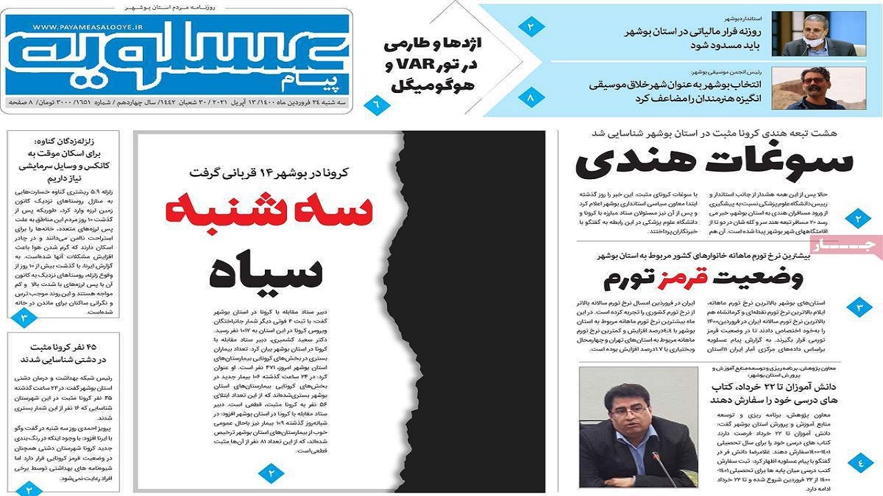 روزنامه&zwnj;های بوشهر ۸ اردیبهشت ۱۴۰۰