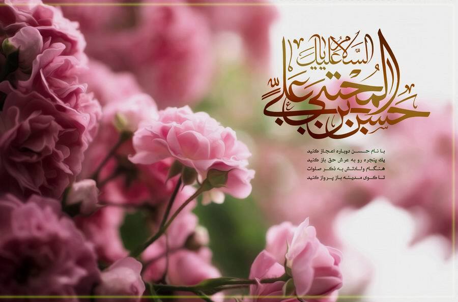  ولادت امام حسن مجتبی