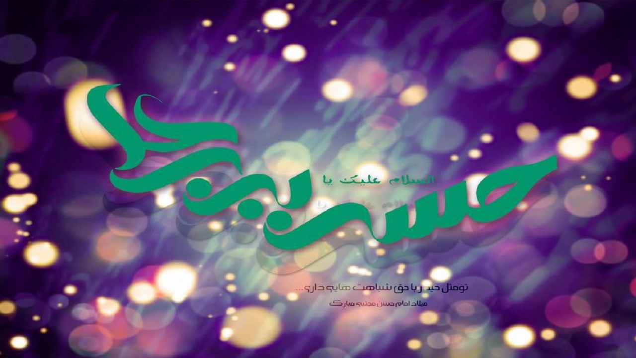 بسته پیامکی ویژه ولادت امام حسن مجتبی(ع)