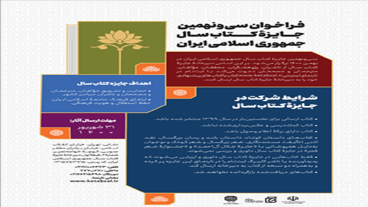 سی‌ونهمین جایزه کتاب سال جمهوری اسلامی ایران فراخوان داد