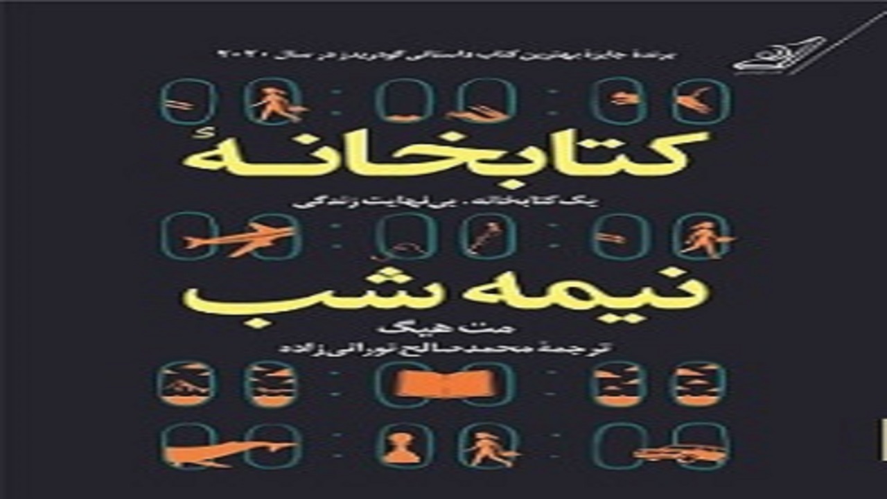 «کتابخانه نیمه شب»؛ روایت دوراهی میان تغییر زندگی یا ترمیم روابط گذشته