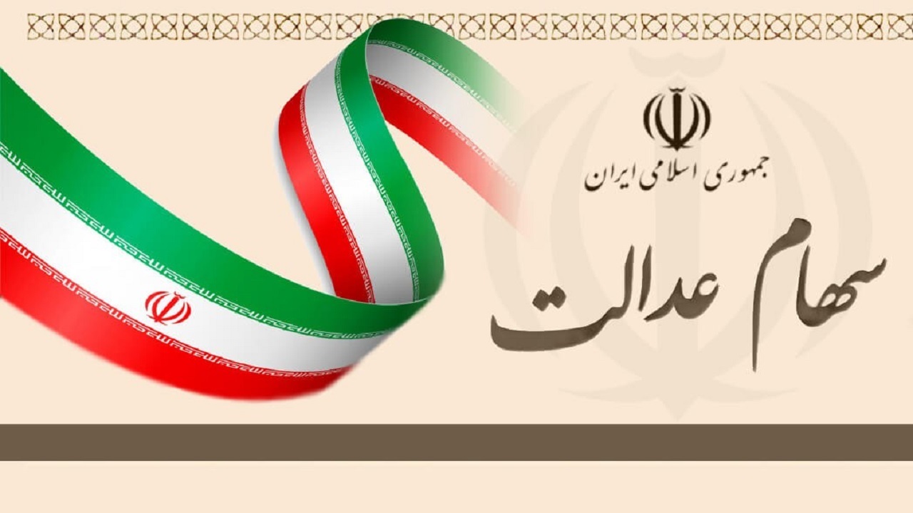 آزادسازی سهام عدالت در یک سالگی؛ از فروش مسئله دار تا سودهای ناقص!