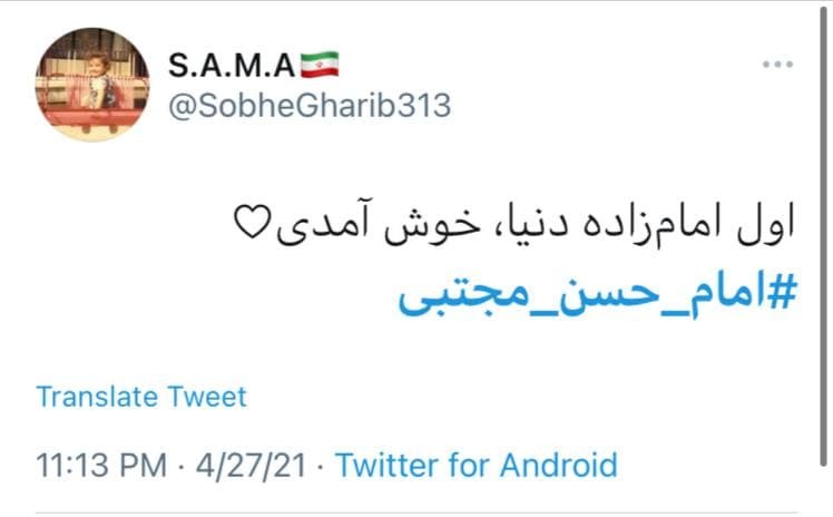 واکنش&zwnj;های کاربران فضای مجازی نسبت به ولادت امام حسن مجتبی(ع)