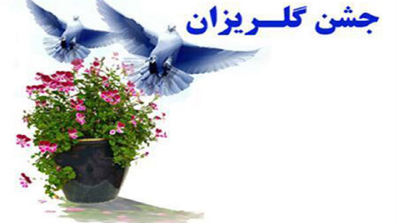 اولین جشن گلریزان مجازی در استان یزد برگزار می‌شود
