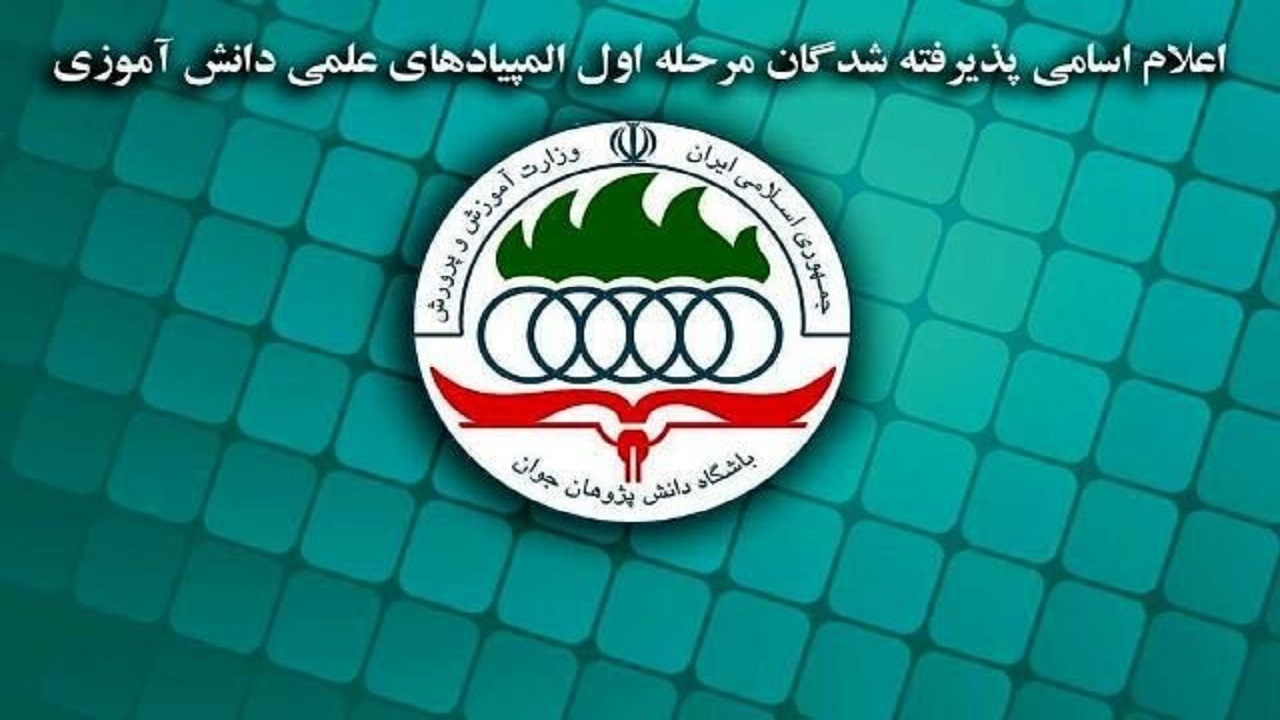 درخشش دانش آموزان آذربایجان‌شرقی در مرحله اول المپیاد‌های علمی