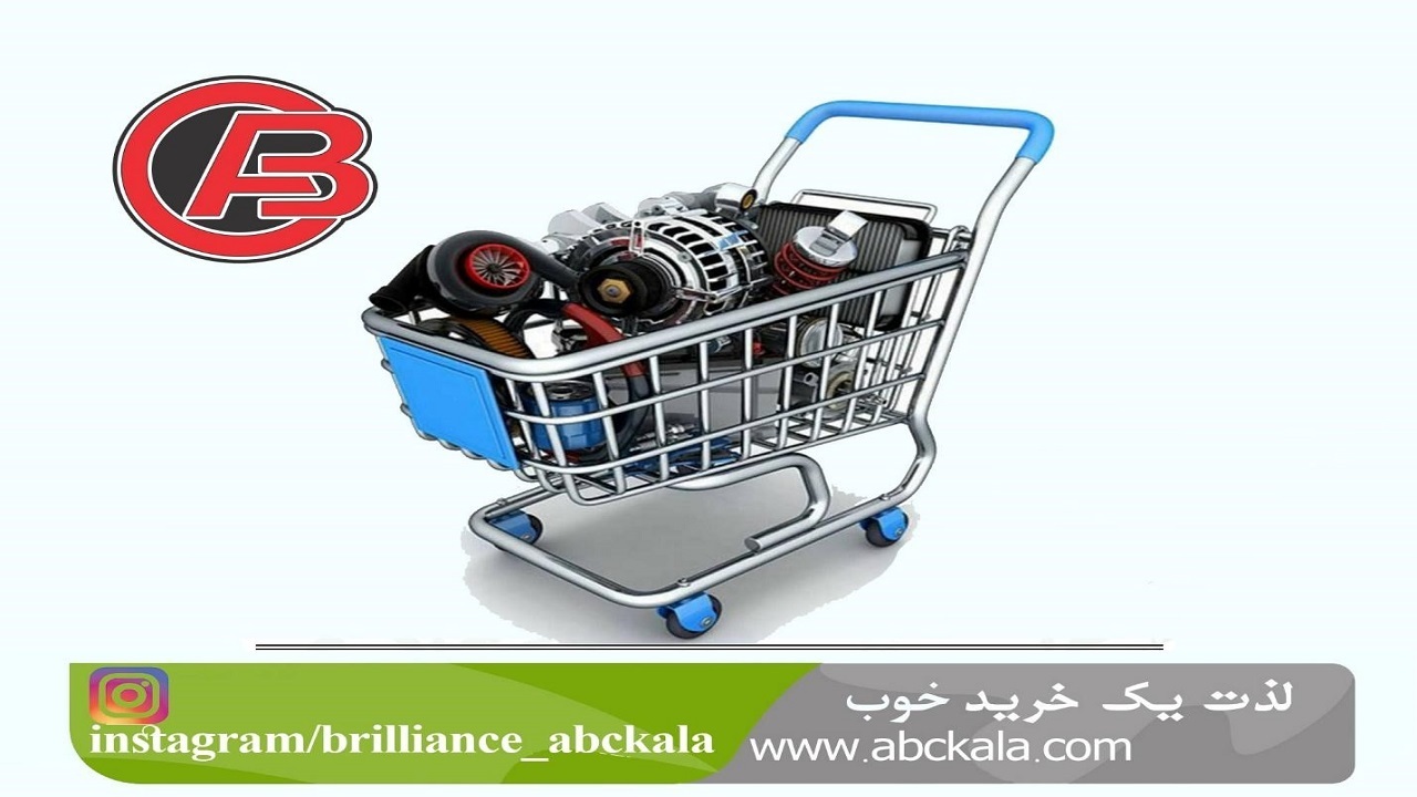 بهترین مرکز خرید لوازم یدکی برلیانس