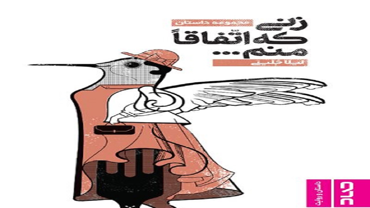 نقد باور‌های خرافی را در «زنی که اتفاقا منم» بخوانید