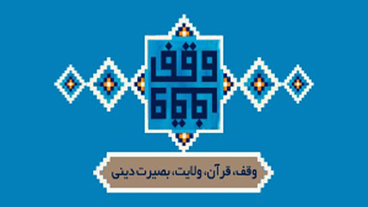 ثبت وقفی جدید به مناسبت میلاد امام حسن(ع)