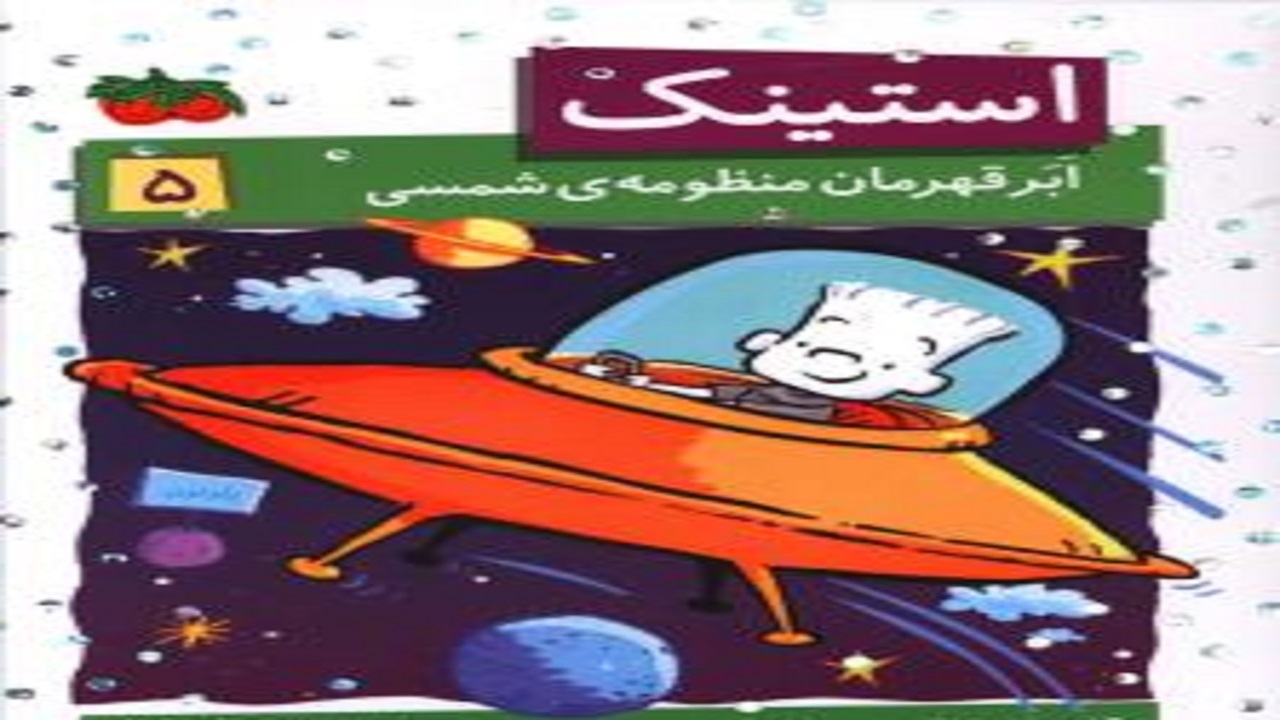 داستان ابرقهرمان منظومه شمسی را در کتاب «استینک» بخوانید