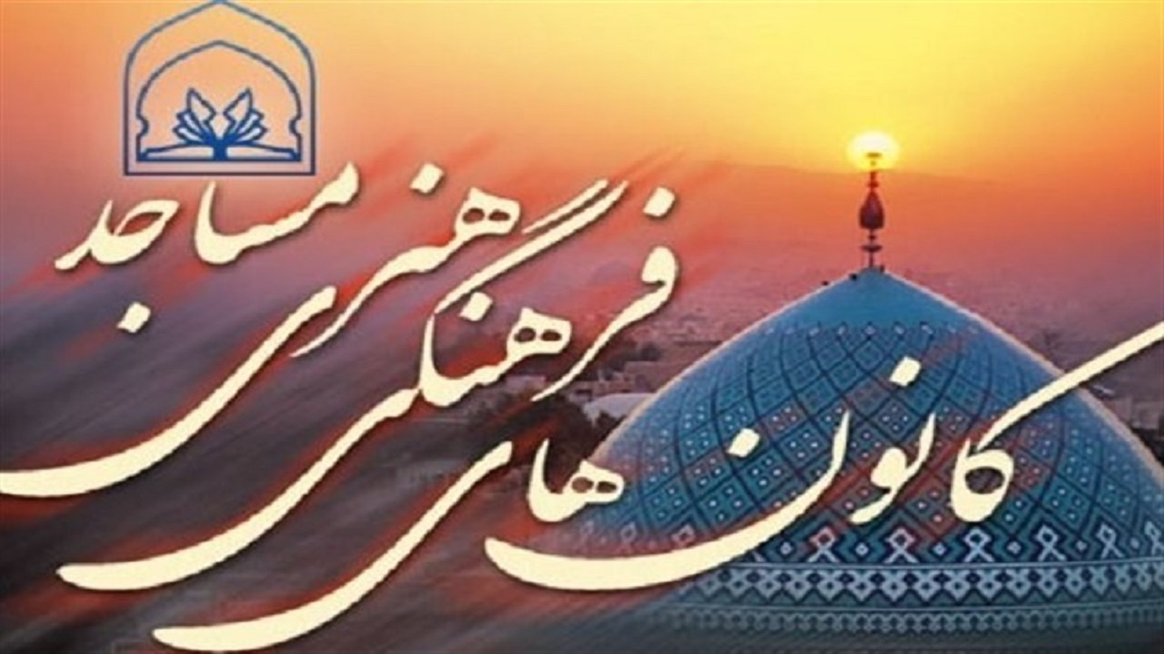 درخشش دو کانون مساجد چهارمحال و بختیاری در طرح ملی ایران قوی