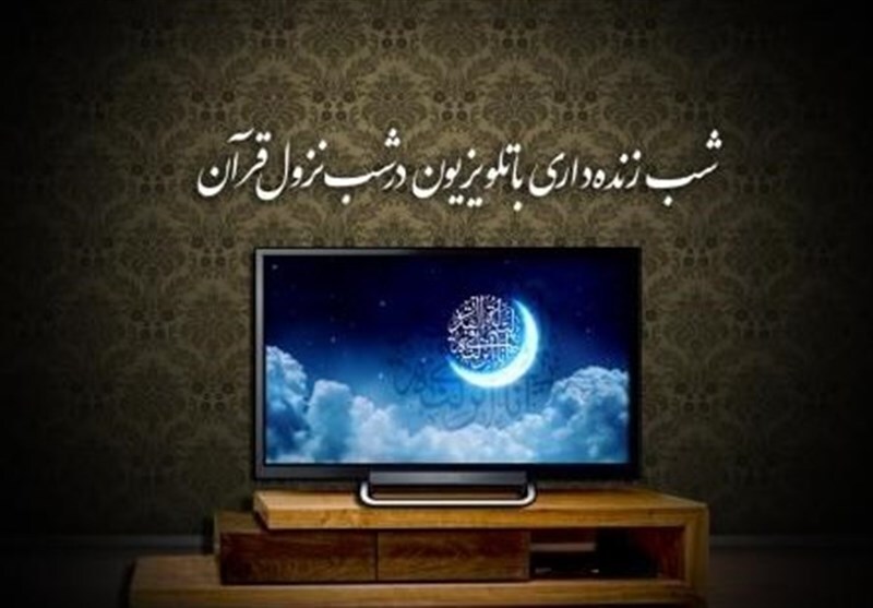 تلویزیون در شب‌های قدر رمضان ۱۴۰۰ چه برنامه‌هایی پخش می‌کند؟