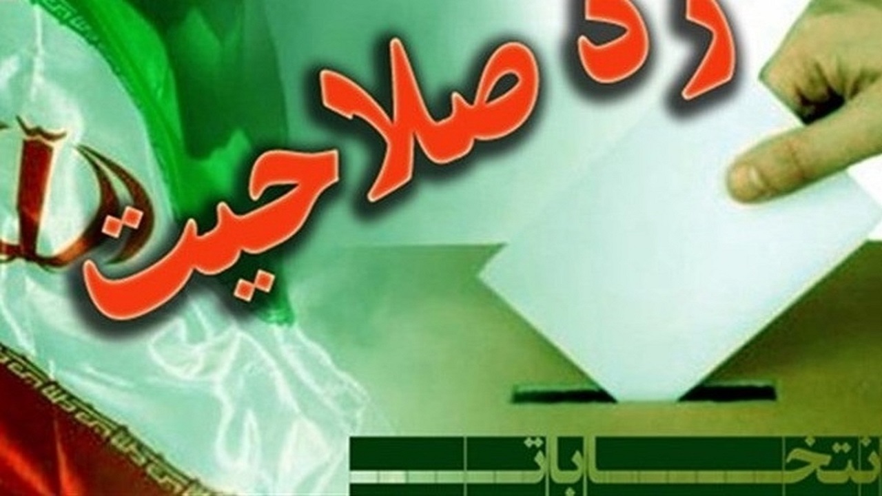تنها ۲ عضو شورای فعلی شهر تهران برای انتخابات شورا‌ها تأیید صلاحیت شدند