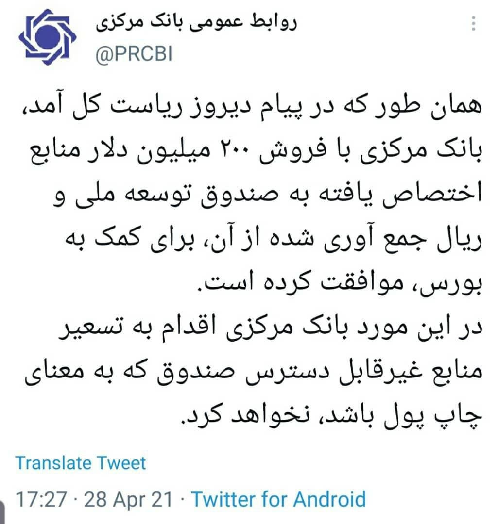 توضیح بانک مرکزی در مورد اختصاص منابع صندوق توسعه ملی به بورس