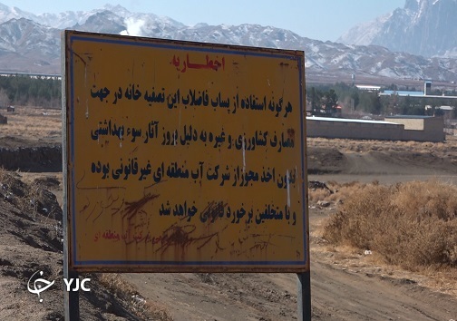 خظر بیخ گوش سلامتی/ وقتی پساب فاصلاب بیرجند آژیر نگرانی محیط زیست را به صدا درآورد