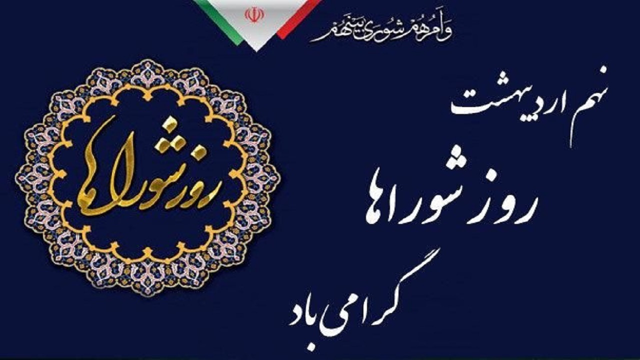 در تصمیم‌گیری‌ها بهره‌مندی از خرد جمعی به عنوان یک اصل شناخته می‌شود