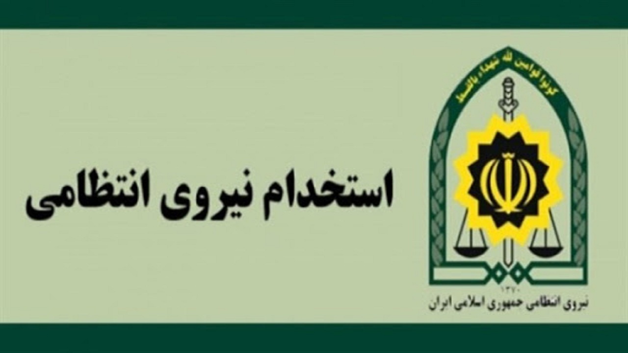 فرماندهی انتظامی بوشهر استخدام می‌کند
