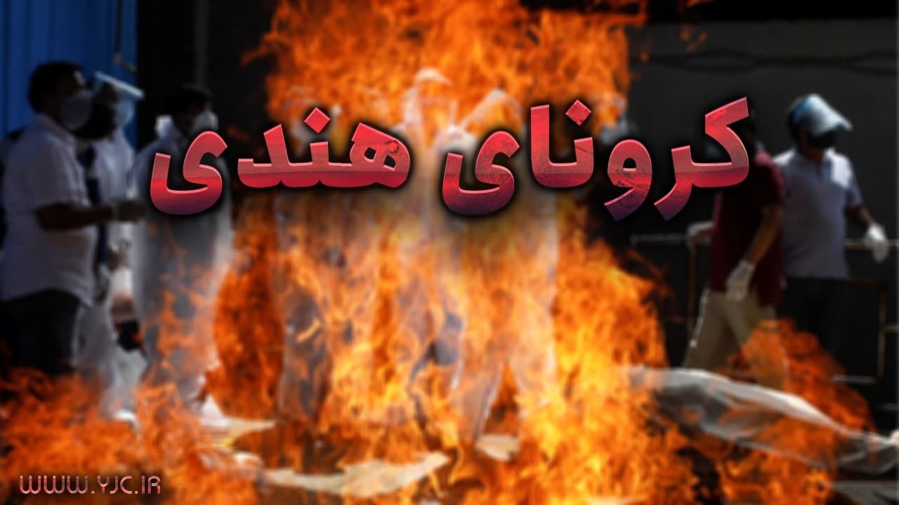 کرونای هندی دستاورد قاچاقچیان انسان برای کشور
