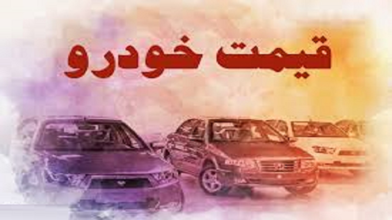 قیمت روز خودرو در نهم اردیبهشت