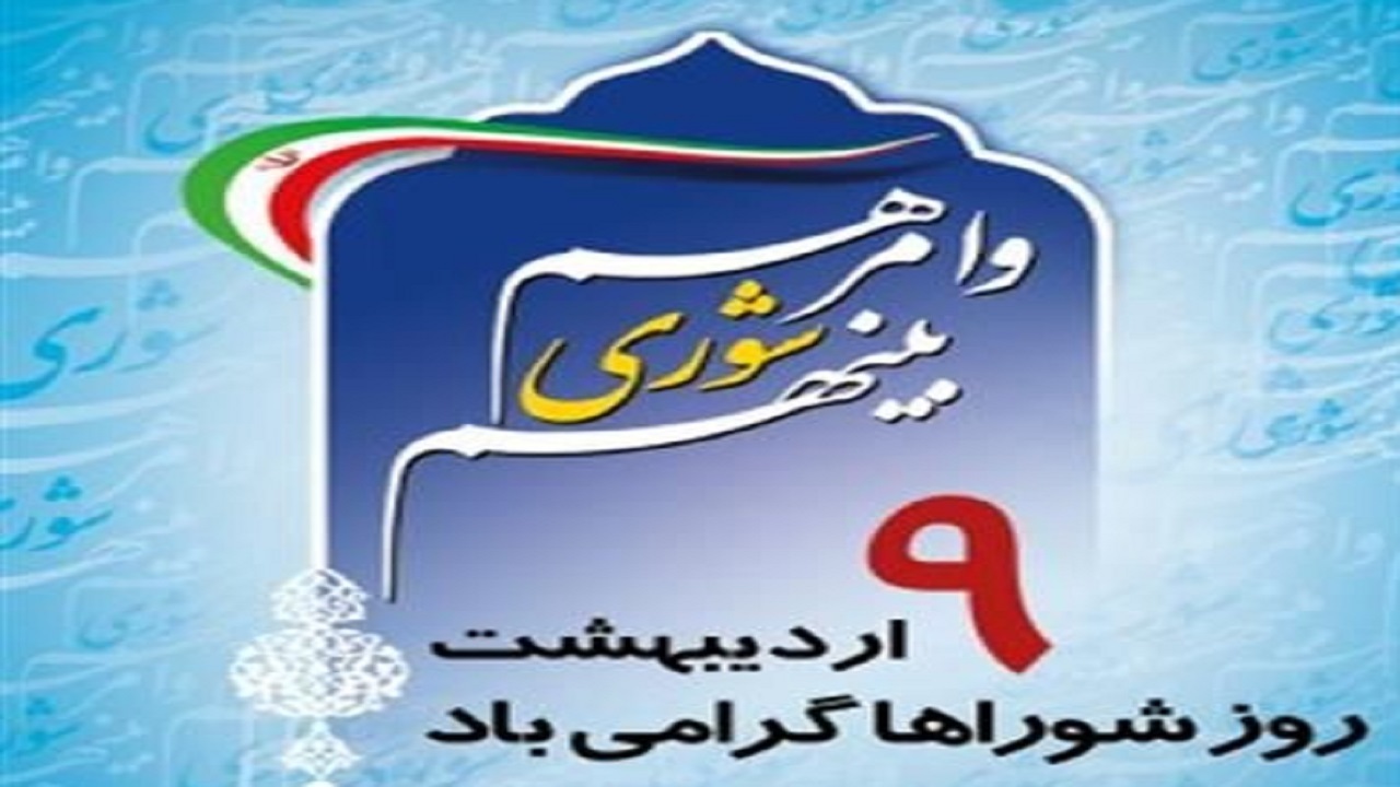 پیام تبریک فرماندار مهاباد به مناسبت روز شورا‌ها