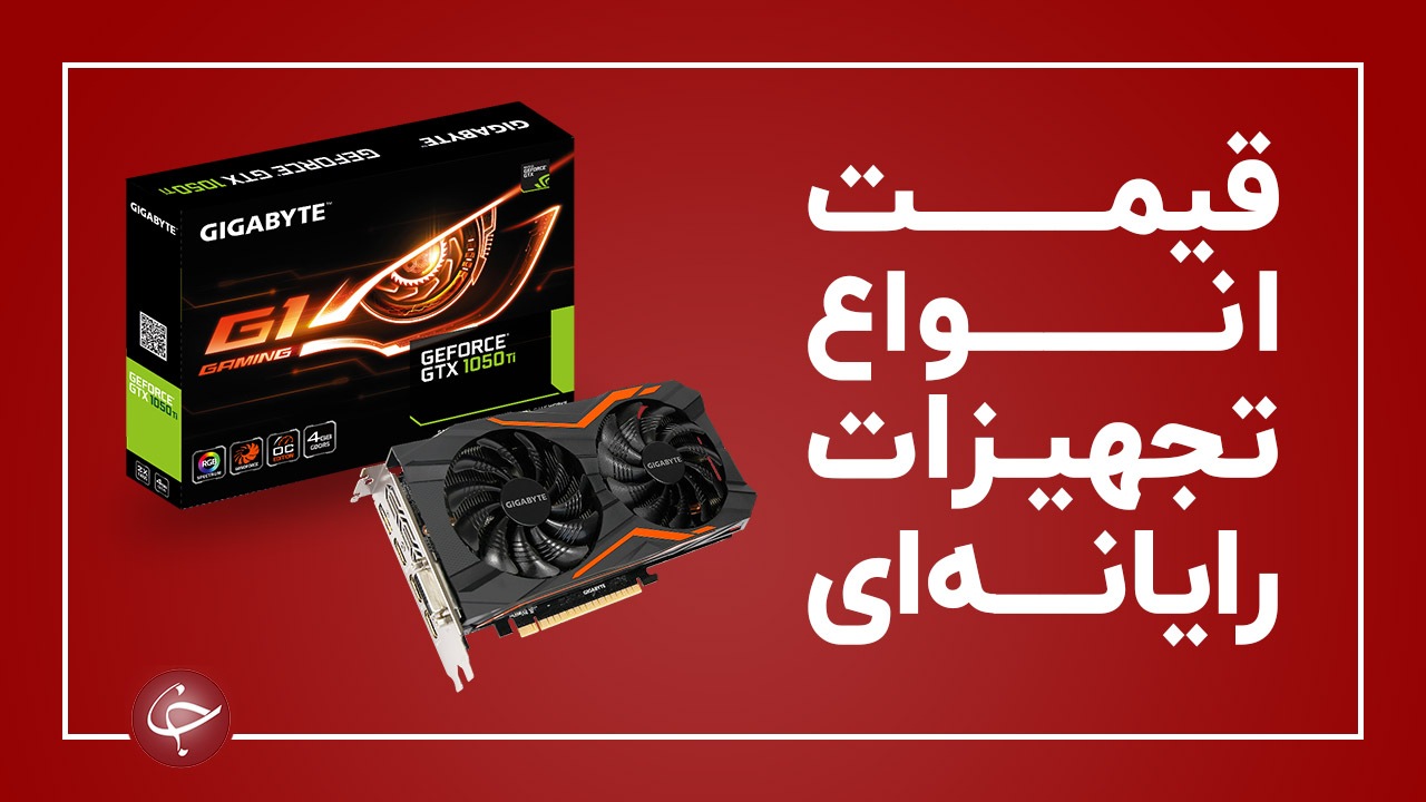 آخرین قیمت انواع تجهیزات رایانه‌ای در بازار (۹ اردیبهشت) + جدول