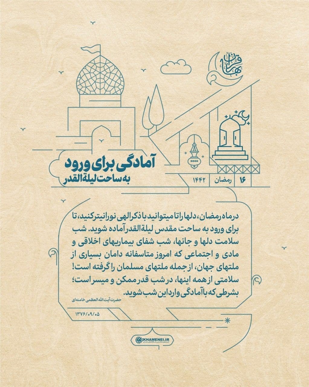 بیانات رهبر انقلاب درباره آمادگی برای ورود به ساحت لیلةالقدر