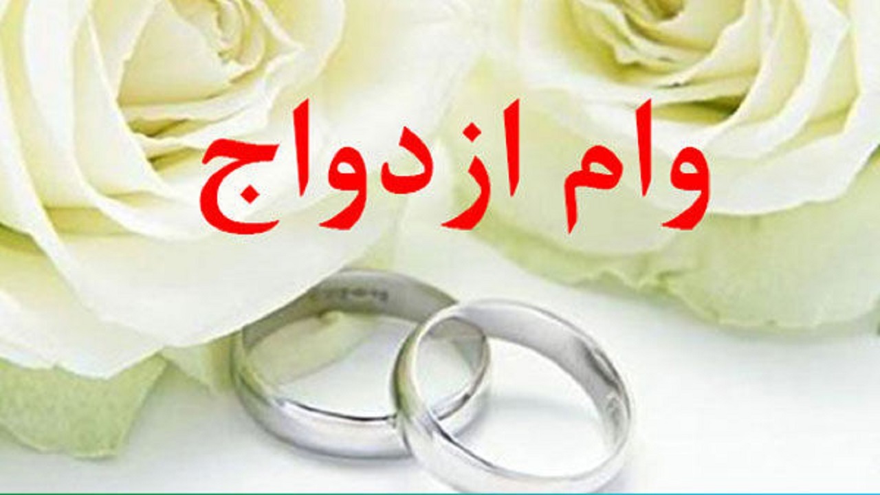 آغاز ششمین دوره ثبت نام اینترنتی وام ازدواج فرزندان بازنشستگان از فردا