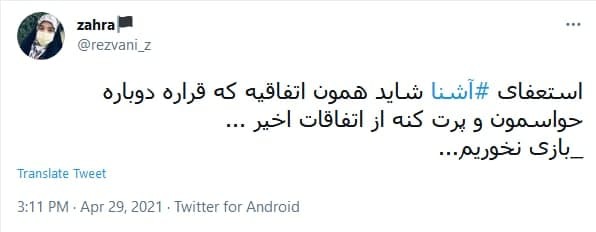 واکنش کاربران به انتساب ربیعی به جای حسام الدین آشنا
