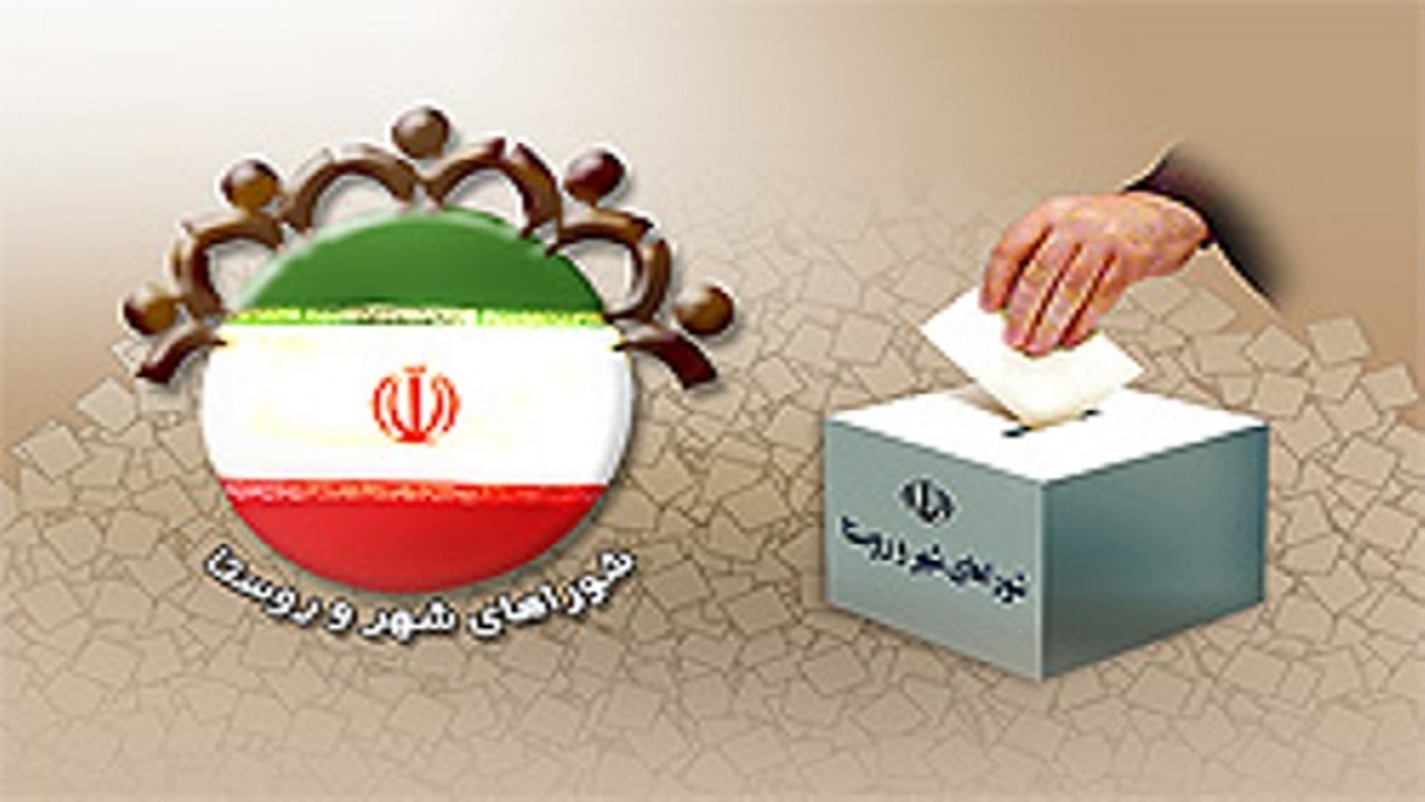 ایجاد شورا‌های شهر و روستا نشان از اهتمام به استفاده از نظرات مختلف در کشور است