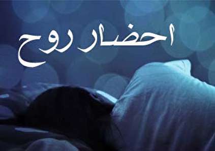 احضار روح، حقیقت یا خرافات/ آیا میتوان ارواح را احضار کرد؟ احضار روح، حقیقت یا خرافات/ آیا میتوان ارواح را احضار کرد؟