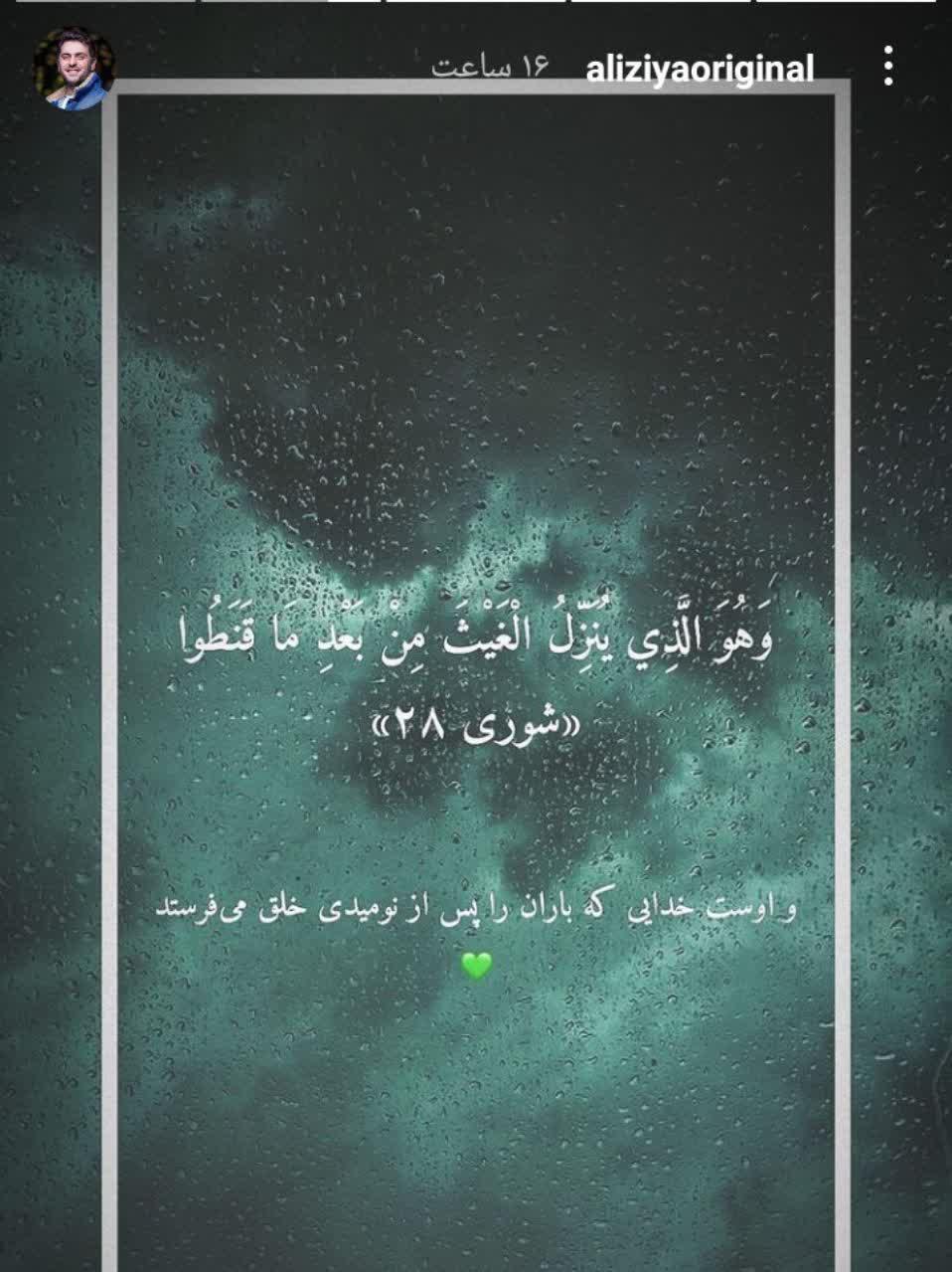 استوری امیدبخش علی ضیا
