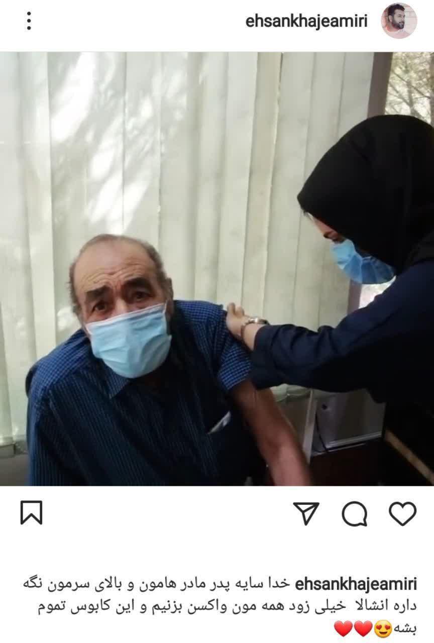 پدر احسان خواجه امیری واکسن کرونا زد