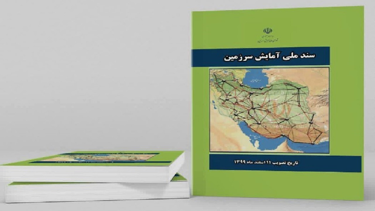 روایت تصویب سند آمایش سرزمینی با هدف روشن شدن تکلیف اقتصاد کشور