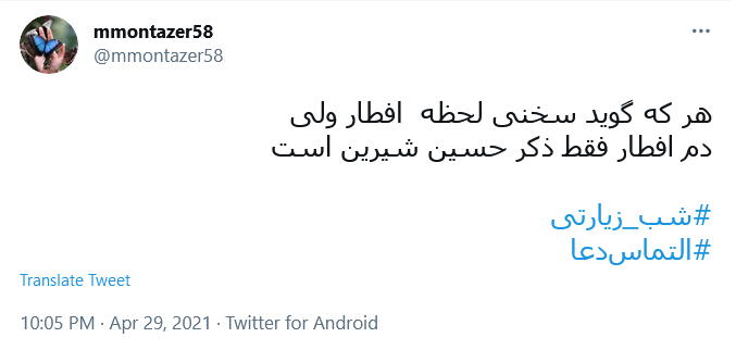 هر که گوید سخنی لحظه  افطار ولی / دم افطار فقط ذکر حسین شیرین است
