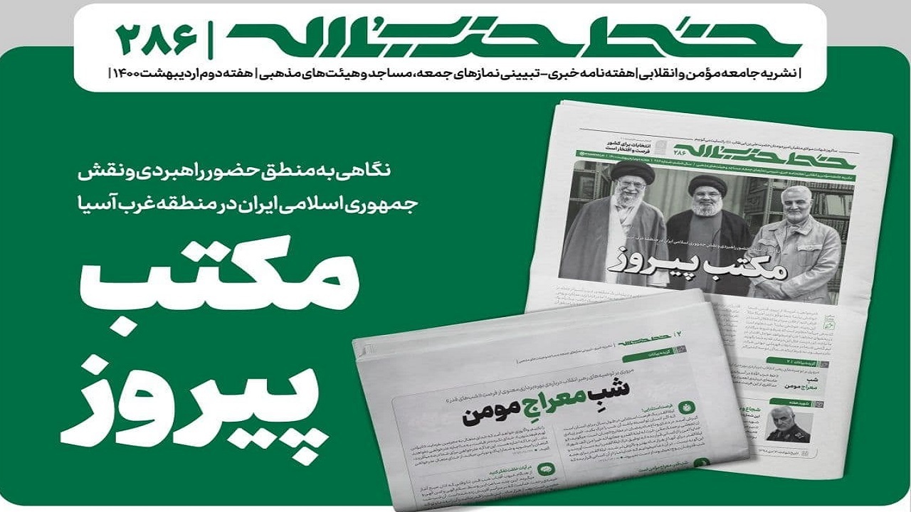 خط حزب‌الله ۲۸۶ | مکتب پیروز