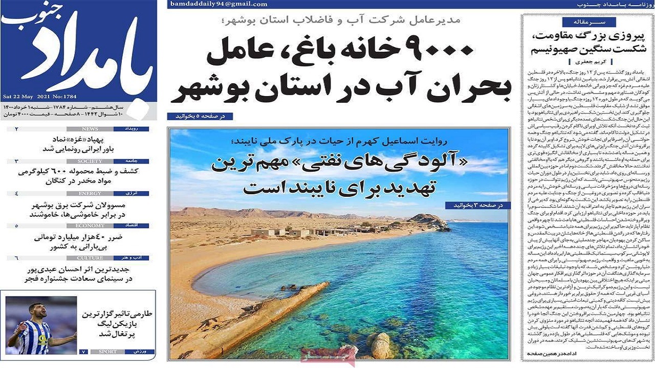 روزنامه&zwnj;های بوشهر در اول خرداد ۱۴۰۰