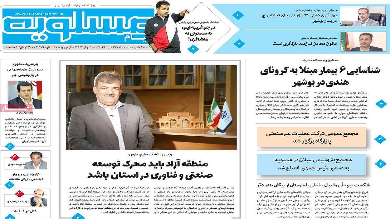 روزنامه&zwnj;های بوشهر در اول خرداد ۱۴۰۰