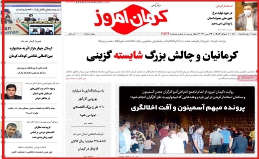 روزنامه کرمان امروز
