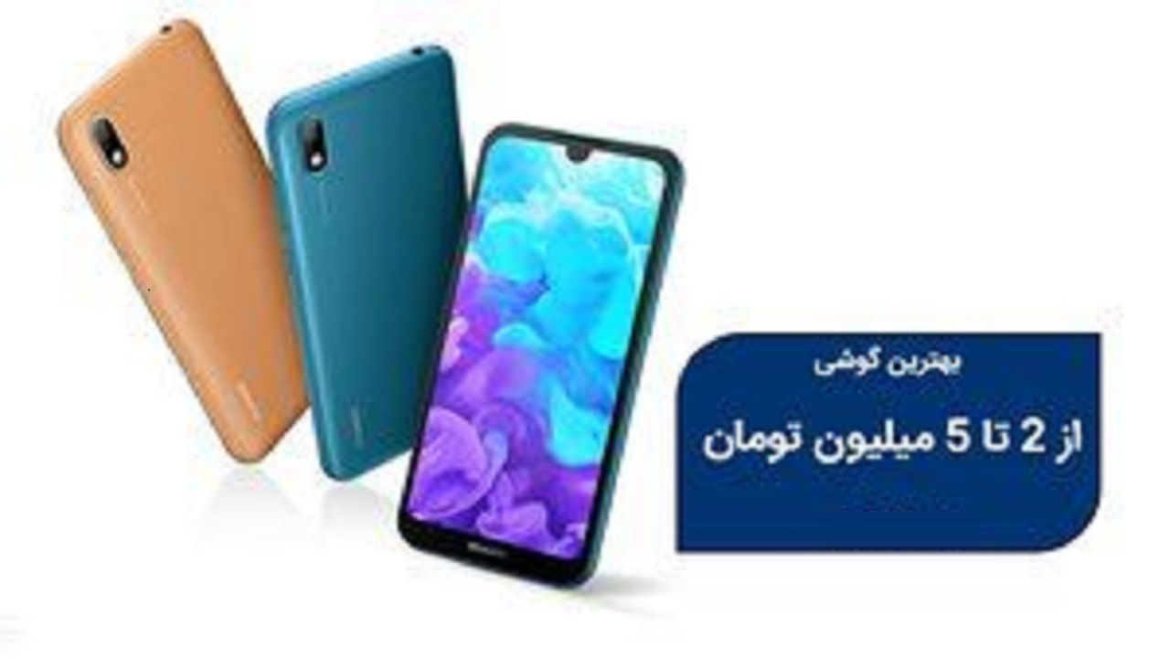 گوشی‌های ۲ تا ۵ میلیون تومان در بازار کدام است؟
