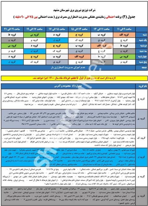 اعلام برنامه خاموشی برق مشهد از امروز