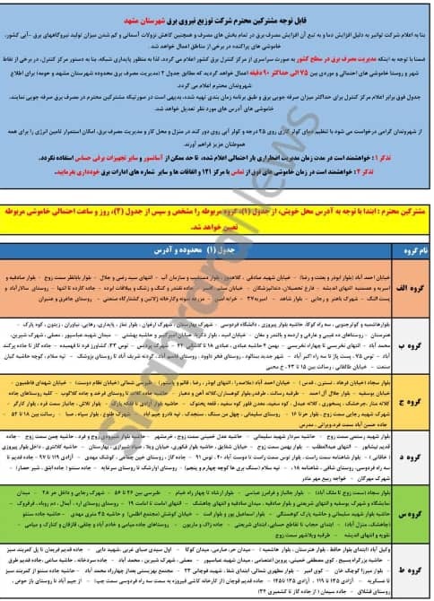 اعلام برنامه خاموشی برق مشهد از امروز