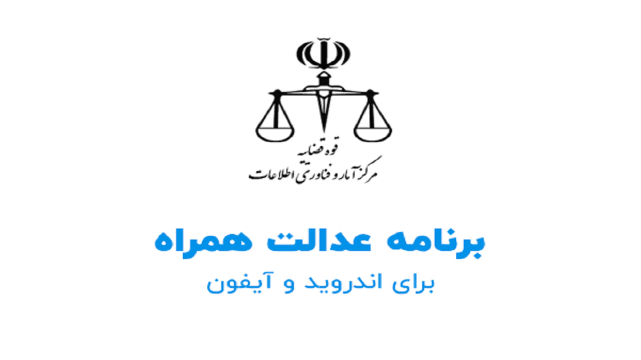 عدالت همراه راهگشای شهروندان در امور حقوقی