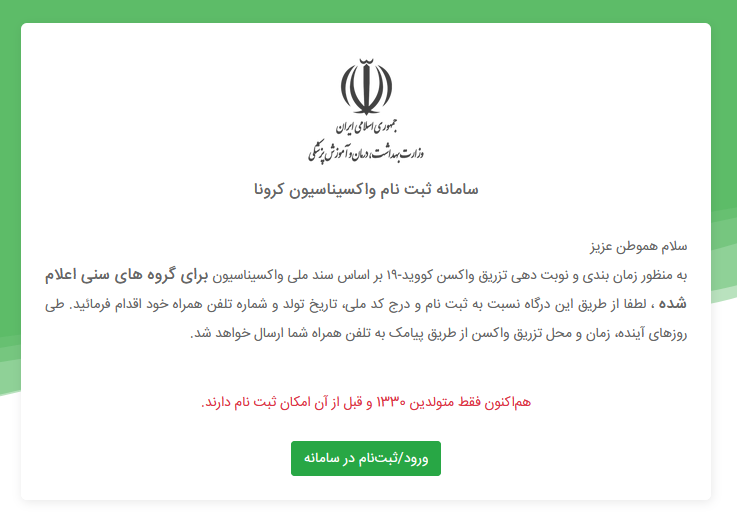 ثبت نام واکسیناسیون افراد بالای ۷۰ سال