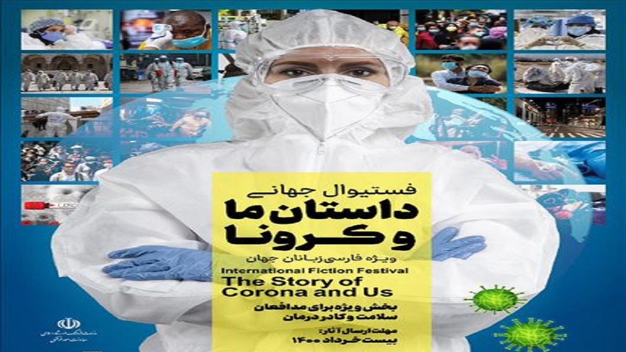 فستیوال جهانی «داستان ما و کرونا» برگزار می‌شود