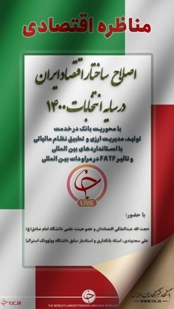 مناظره باشگاه خبرنگاران جوان درباره اصلاح ساختار اقتصاد ایران‌ در سایه انتخابات ۱۴۰۰