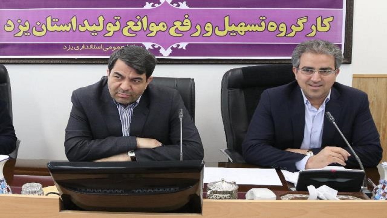دستاورد بزرگ کارگروه تسهیل و رفع موانع تولید استان یزد