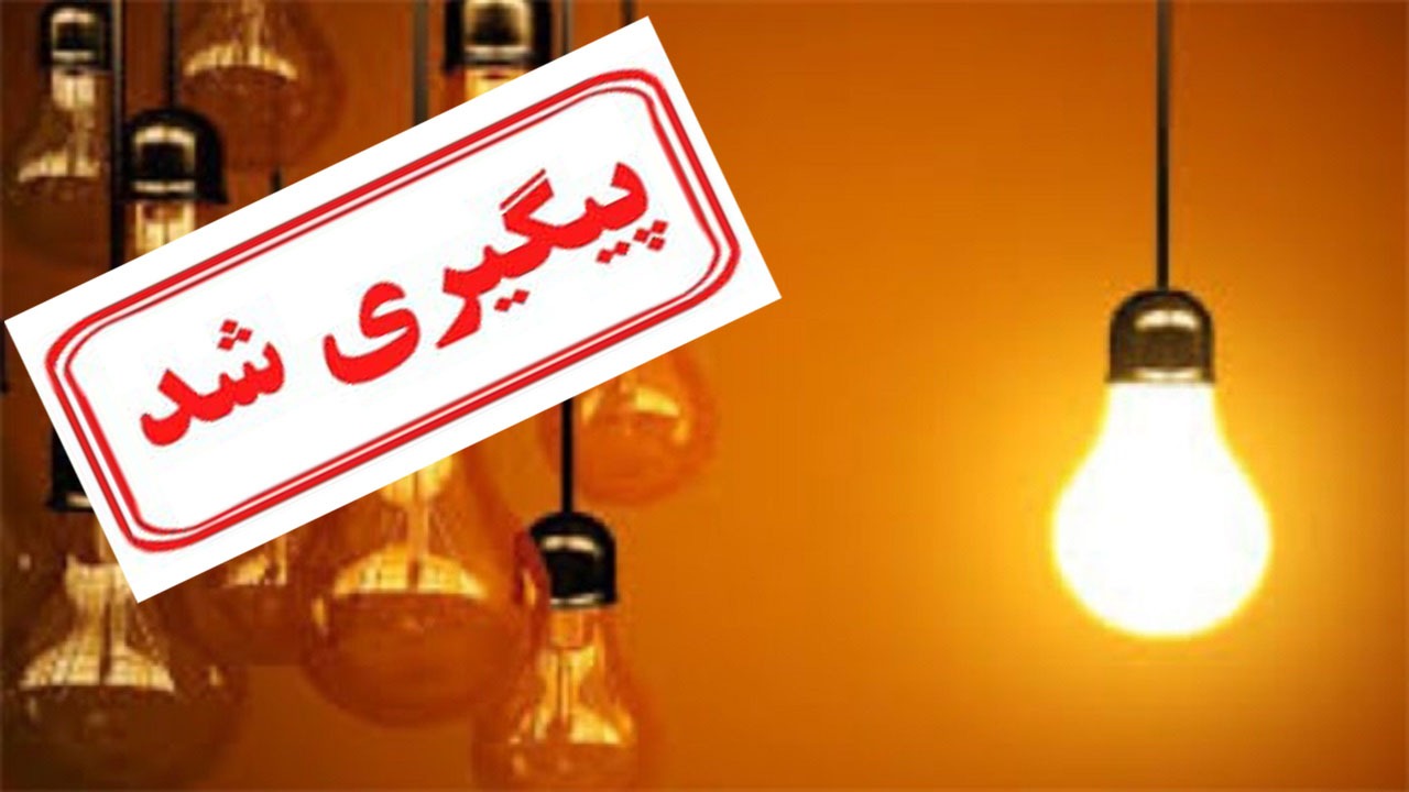 پاسخ معاون هماهنگی توزیع توانیر در مورد قطعی مکرر برق