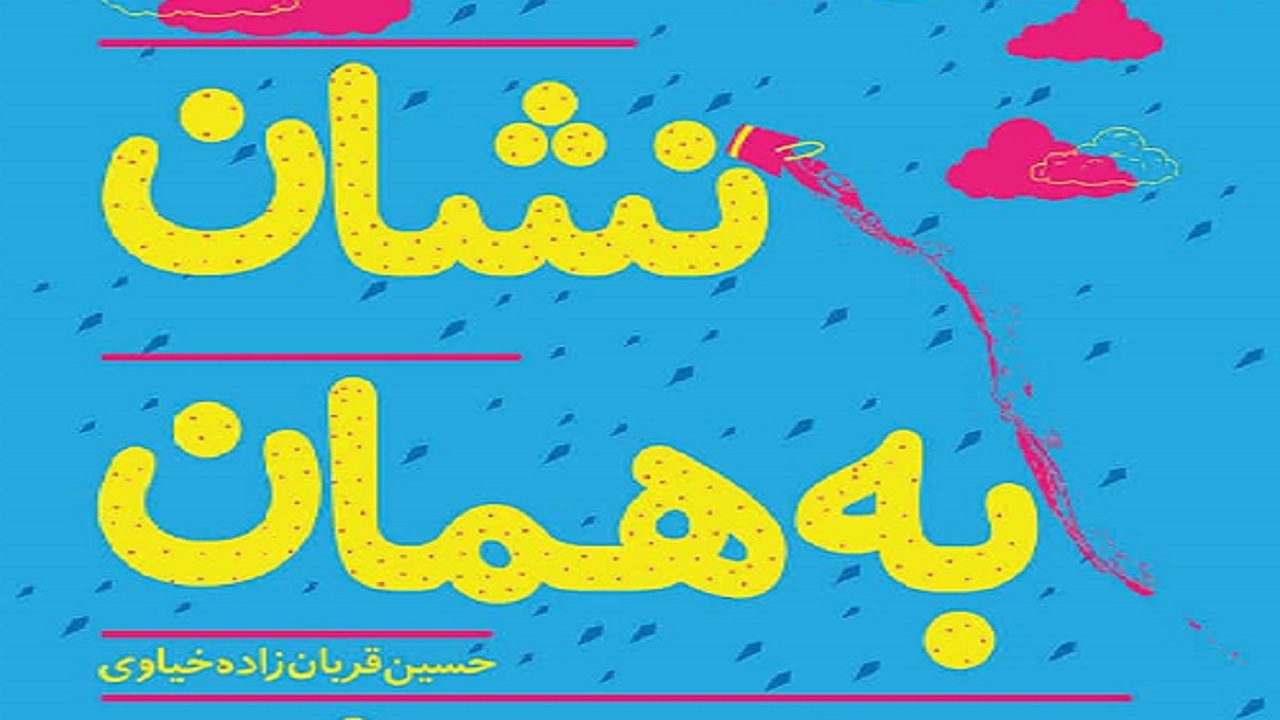 داستانی خیالی با موضوع محیط زیست را در «نشان به همان نشان» بخوانید