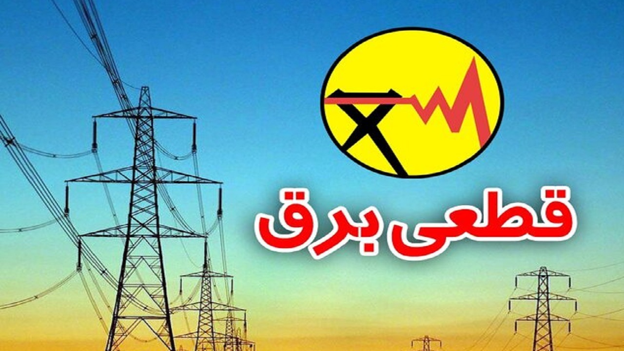 علت قطعی برق زودرس امسال در خراسان بزرگ چیست؟