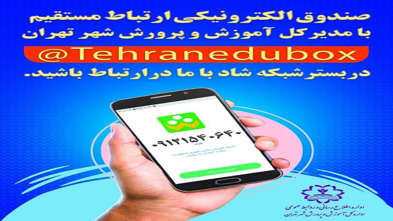 راه اندازی سامانه ارتباطات مردمی برای اعلام شکایات مدارس