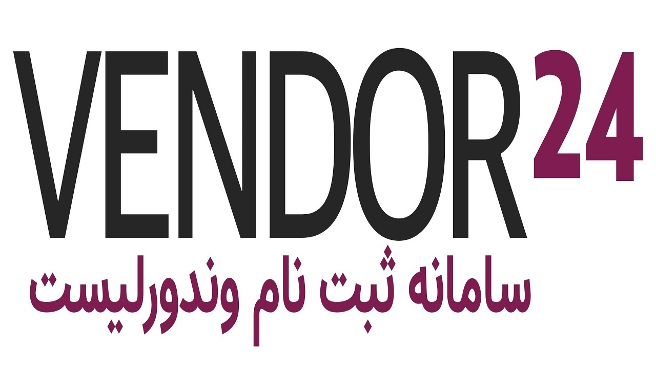شناسایی فروشندگان و تولیدکنندگان با سامانه وندور در مشهد
